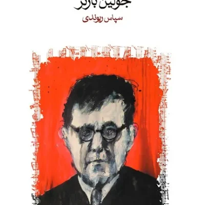 کتاب هیاهوی زمان