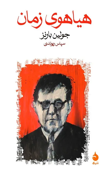 کتاب هیاهوی زمان
