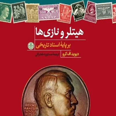 کتاب هیتلر و نازی ها