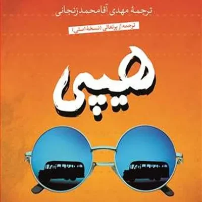 کتاب هیپی