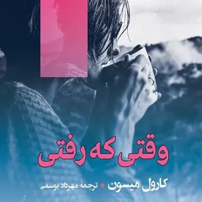 کتاب وقتی که رفتی