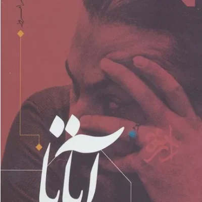 کتاب پازل شعر امروز آتایا