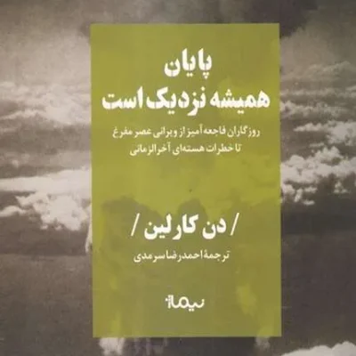 کتاب پایان همیشه نزدیک است
