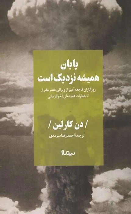 کتاب پایان همیشه نزدیک است