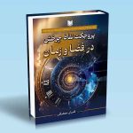 کتاب پروجکت نقاط چرخش در فضا و زمان