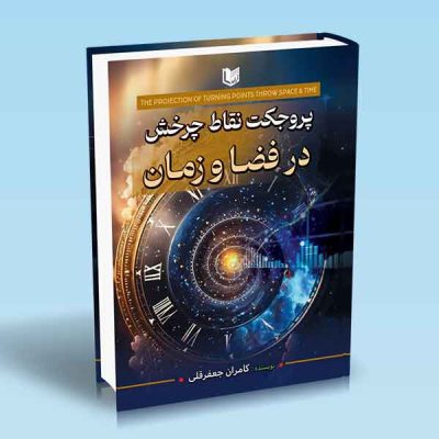 کتاب پروجکت نقاط چرخش در فضا و زمان