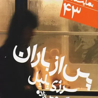کتاب پس از باران: دور تا دور دنیا نمایشنامه 43