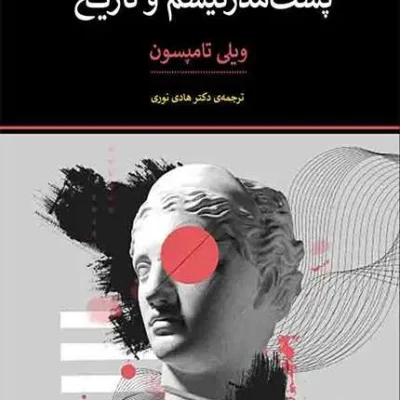 کتاب پست مدرنیسم و تاریخ