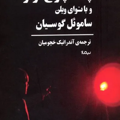 کتاب پشت چراغ قرمز و با نوای ویلن