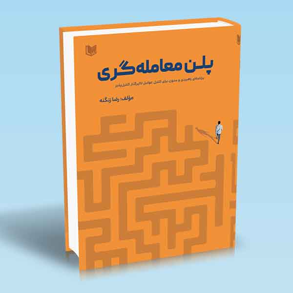 کتاب پلن معامله گری