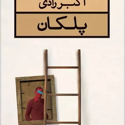 کتاب پلکان