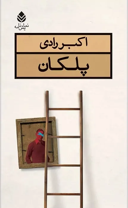 کتاب پلکان
