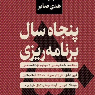 کتاب پنجاه سال برنامه ریزی