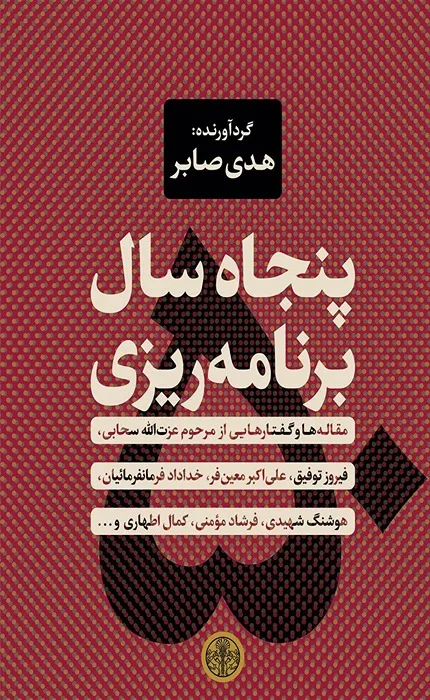 کتاب پنجاه سال برنامه ریزی