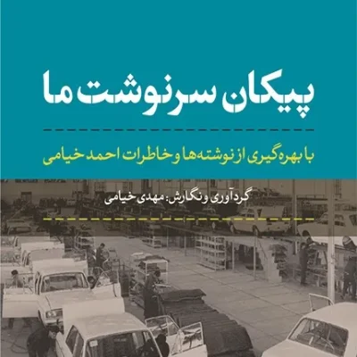 کتاب پیکان سرنوشت ما