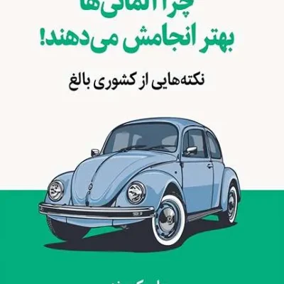 کتاب چرا آلمانی ها بهتر انجامش می دهند!