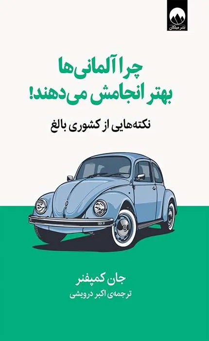 کتاب چرا آلمانی ها بهتر انجامش می دهند!