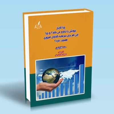 کتاب چرا تاریخ خودش را تکرار می کند و چرا این امر برای سرمایه گذاران امروزی اهمیت دارد