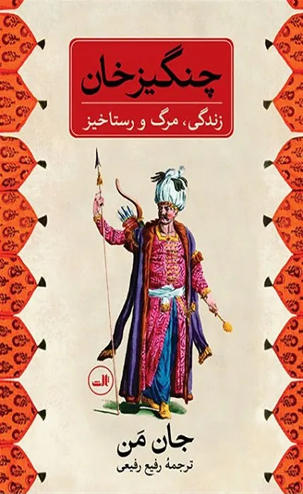 کتاب چنگیزخان زندگی مرگ و رستاخیز