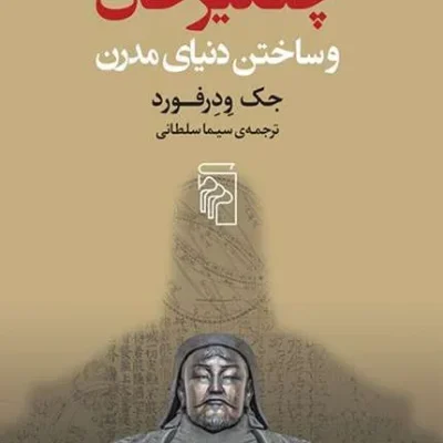 کتاب چنگیزخان و ساختن دنیای مدرن