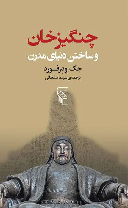 کتاب چنگیزخان و ساختن دنیای مدرن