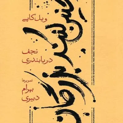 کتاب چنین کنند بزرگان