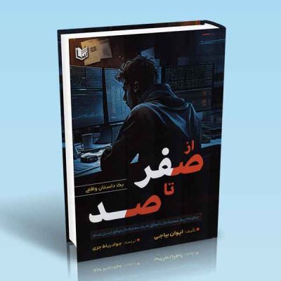 کتاب از صفر تا صد یک داستان واقعی