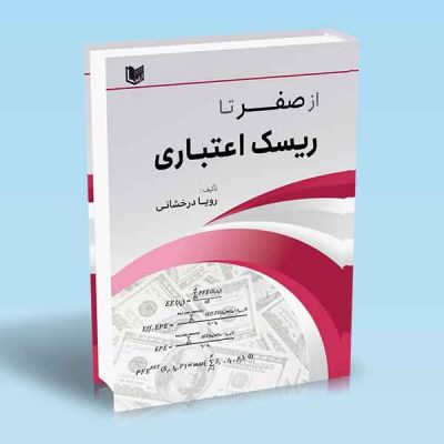 کتاب از صفر تا ریسک اعتباری