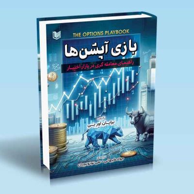 کتاب بازی آپشن ها