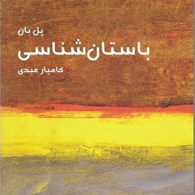 کتاب باستان شناسی - مختصر مفید