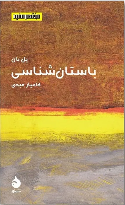 کتاب باستان شناسی - مختصر مفید