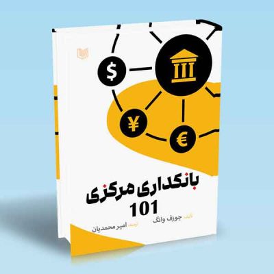 کتاب بانکداری مرکزی ۱۰۱