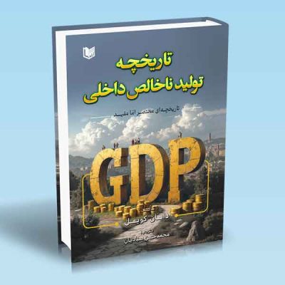 کتاب تاریخچه تولید ناخالص داخلی