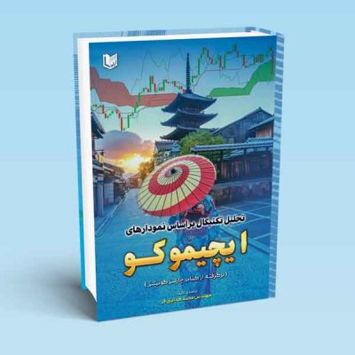 کتاب تحلیل تکنیکال بر اساس نمودارهای ایچیموکو