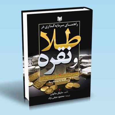 کتاب راهنمای سرمایه گذاری در طلا و نقره