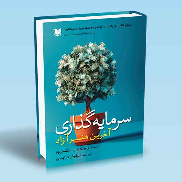 کتاب سرمایه گذاری آخرین هنر آزاد