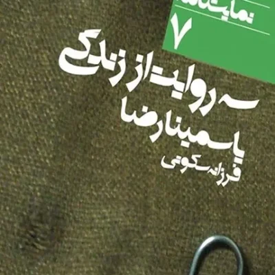کتاب سه روایت از زندگی: دور تا دور دنیا نمایشنامه 7