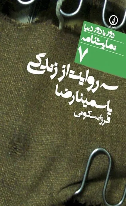 کتاب سه روایت از زندگی: دور تا دور دنیا نمایشنامه 7