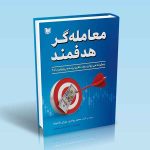 معامله گر هدفمند (چگونه می توان یک ذهن برنده پرورش داد؟)