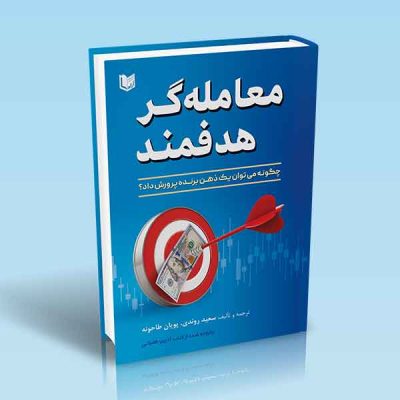 معامله گر هدفمند (چگونه می توان یک ذهن برنده پرورش داد؟)