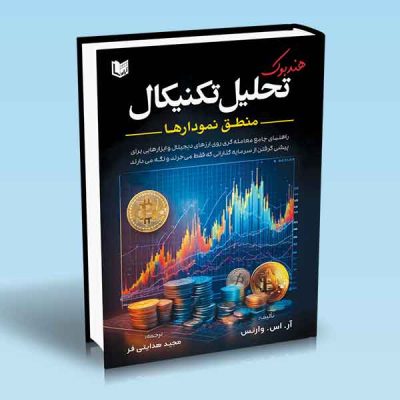 کتاب هندبوک تحلیل تکنیکال