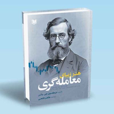 کتاب هنر زیبای معامله گری