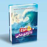 کتاب ۵ موج تا آزادی مالی