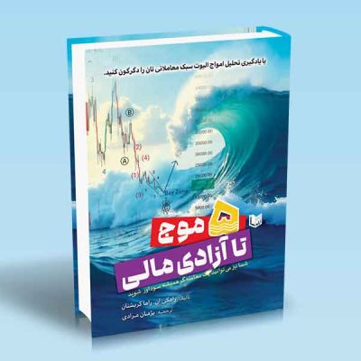 کتاب ۵ موج تا آزادی مالی