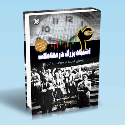کتاب ۴ اشتباه بزرگ در معاملات (رازهای ترید در معاملات آتی)