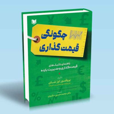 کتاب چگونگی قیمت گذاری (راهنمای تکنیک های قیمت گذاری و مدیریت بازده)
