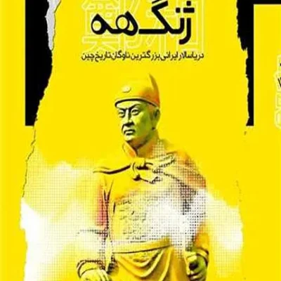 کتاب ژنگ هه