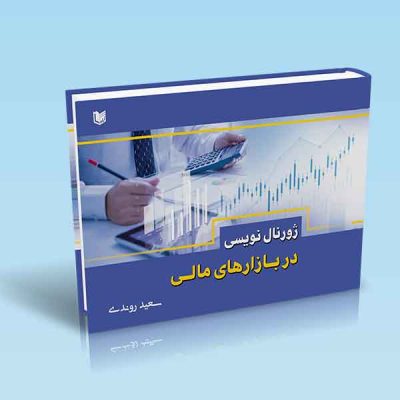 ژورنال نویسی در بازارهای مالی (دفتر ترید)