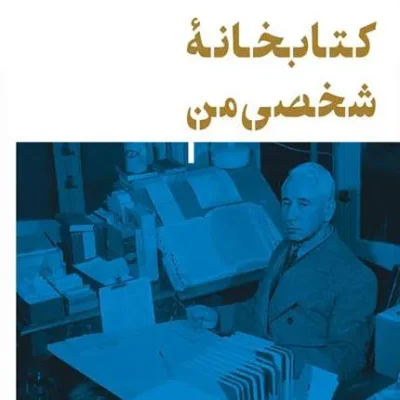 کتاب کتابخانه شخصی من