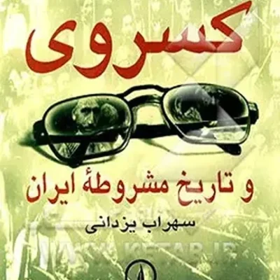 کتاب کسروی و تاریخ مشروطه ایران